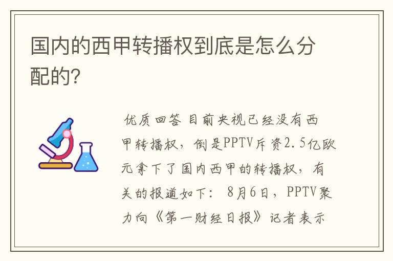 国内的西甲转播权到底是怎么分配的？