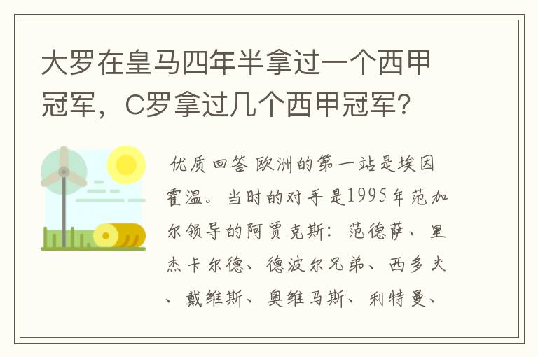 大罗在皇马四年半拿过一个西甲冠军，C罗拿过几个西甲冠军？