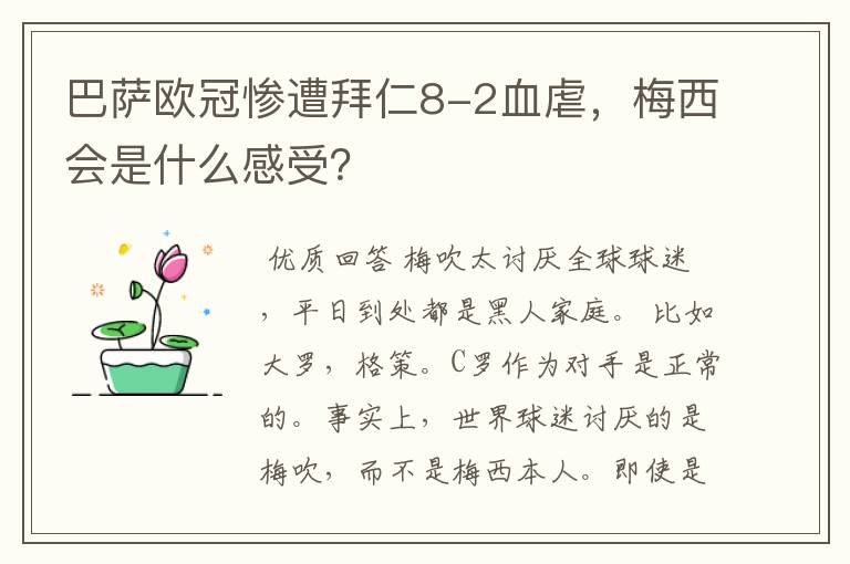 巴萨欧冠惨遭拜仁8-2血虐，梅西会是什么感受？