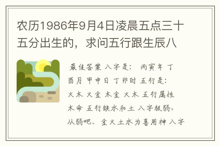 农历1986年9月4日凌晨五点三十五分出生的，求问五行跟生辰八字喜用神