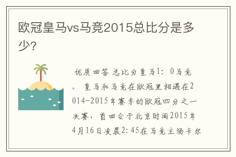 欧冠皇马vs马竞2015总比分是多少?