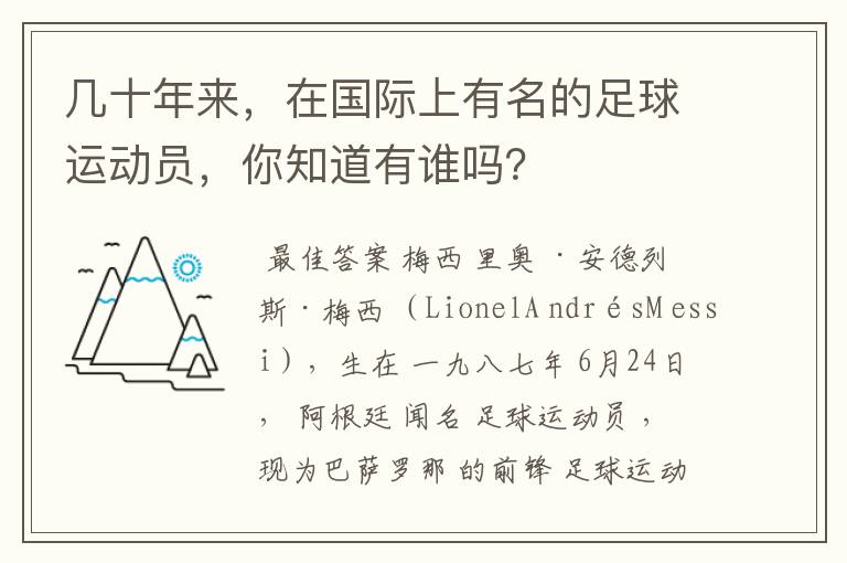 几十年来，在国际上有名的足球运动员，你知道有谁吗？