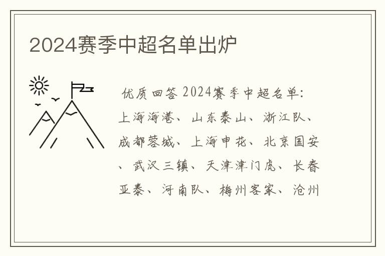 2024赛季中超名单出炉