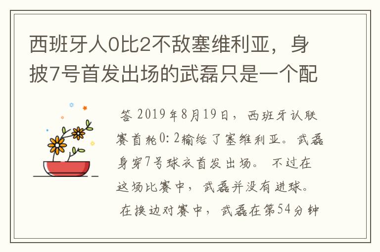 西班牙人0比2不敌塞维利亚，身披7号首发出场的武磊只是一个配角？