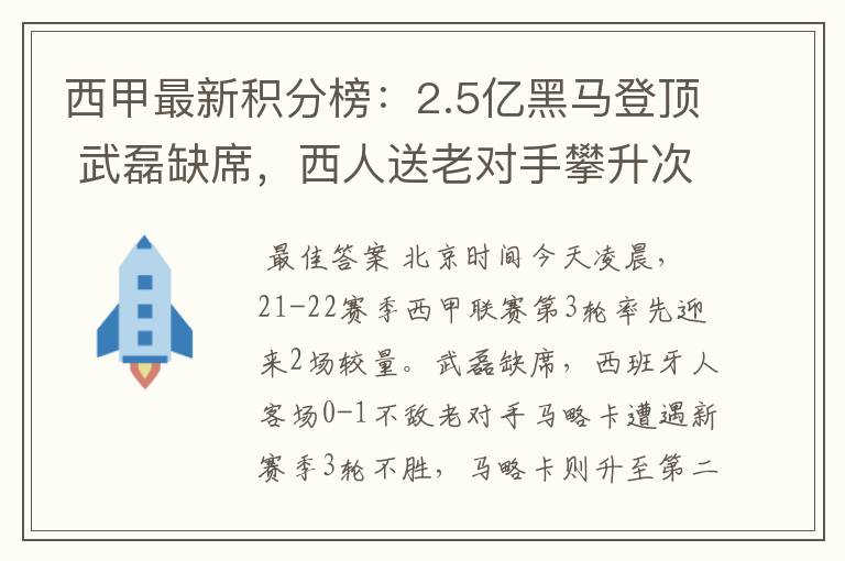 西甲最新积分榜：2.5亿黑马登顶 武磊缺席，西人送老对手攀升次席