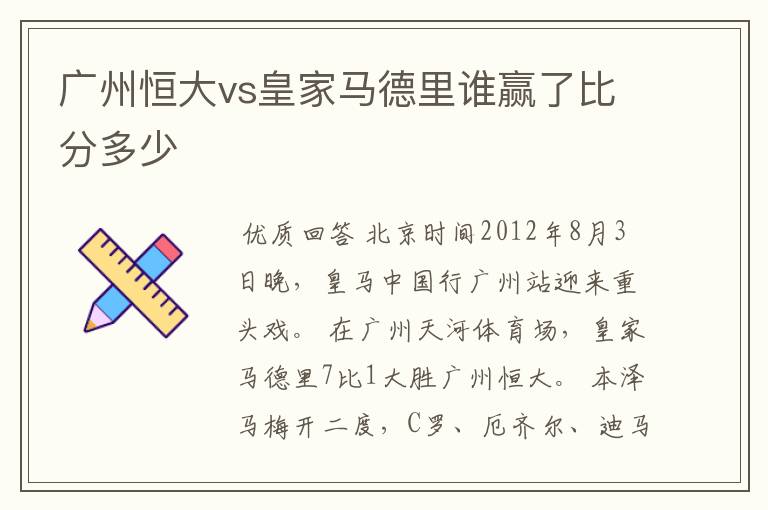 广州恒大vs皇家马德里谁赢了比分多少