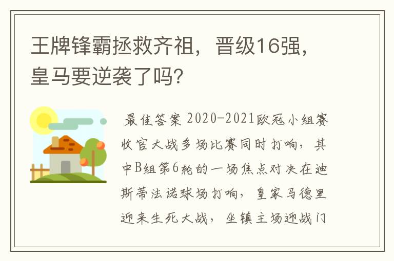 王牌锋霸拯救齐祖，晋级16强，皇马要逆袭了吗？