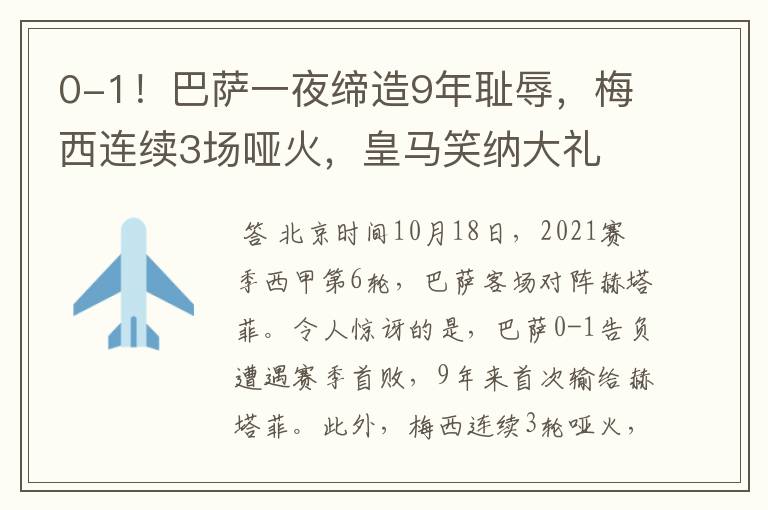 0-1！巴萨一夜缔造9年耻辱，梅西连续3场哑火，皇马笑纳大礼