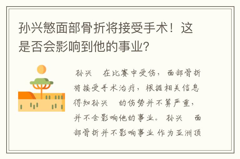 孙兴慜面部骨折将接受手术！这是否会影响到他的事业？