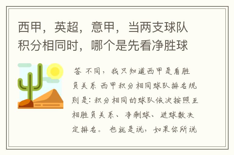 西甲，英超，意甲，当两支球队积分相同时，哪个是先看净胜球，哪个是先看胜负关系？