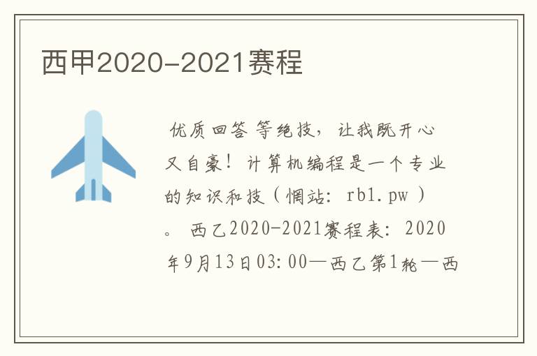 西甲2020-2021赛程