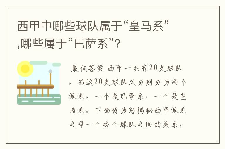 西甲中哪些球队属于“皇马系”,哪些属于“巴萨系”？