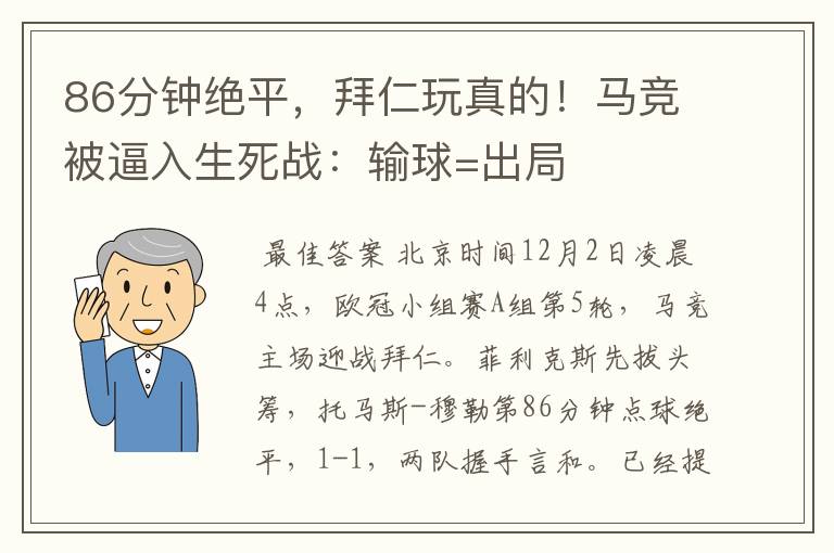 86分钟绝平，拜仁玩真的！马竞被逼入生死战：输球=出局