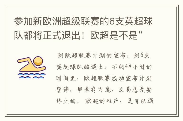 参加新欧洲超级联赛的6支英超球队都将正式退出！欧超是不是“难产”了？