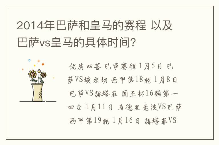 2014年巴萨和皇马的赛程 以及 巴萨vs皇马的具体时间？