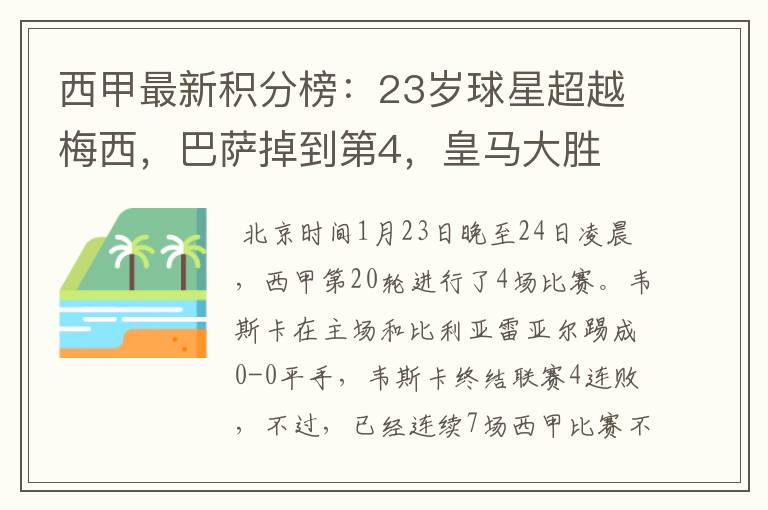 西甲最新积分榜：23岁球星超越梅西，巴萨掉到第4，皇马大胜