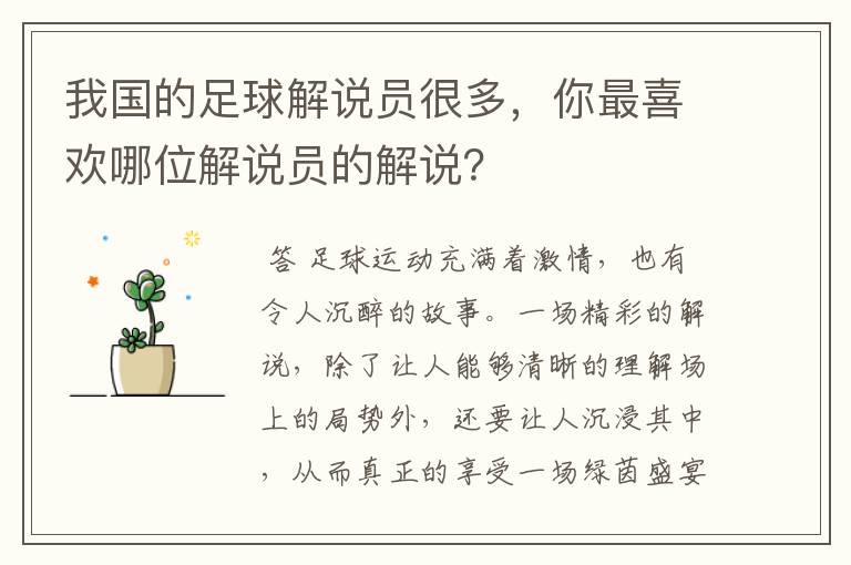 我国的足球解说员很多，你最喜欢哪位解说员的解说？