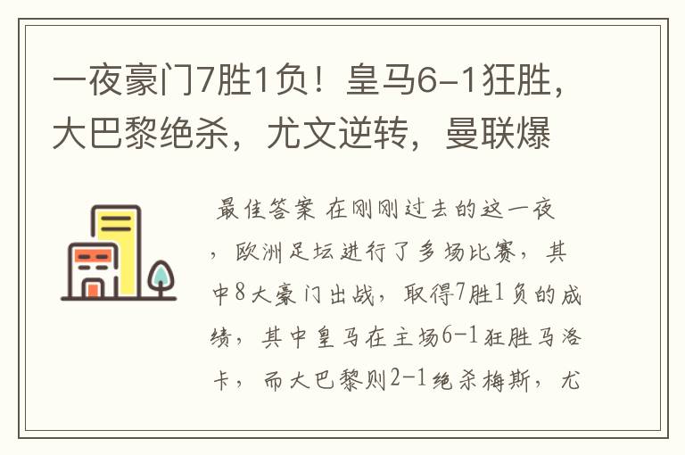 一夜豪门7胜1负！皇马6-1狂胜，大巴黎绝杀，尤文逆转，曼联爆冷