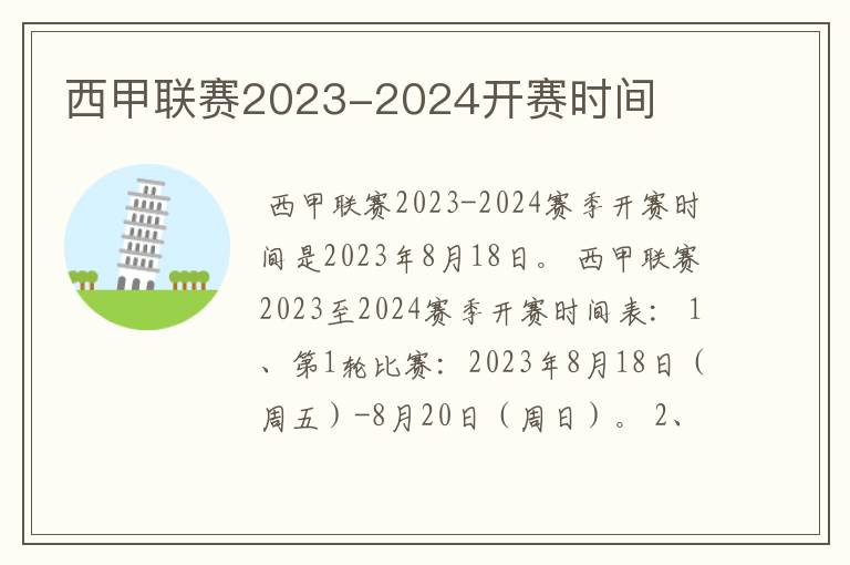 西甲联赛2023-2024开赛时间