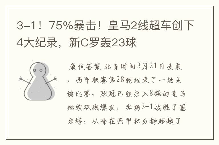 3-1！75%暴击！皇马2线超车创下4大纪录，新C罗轰23球