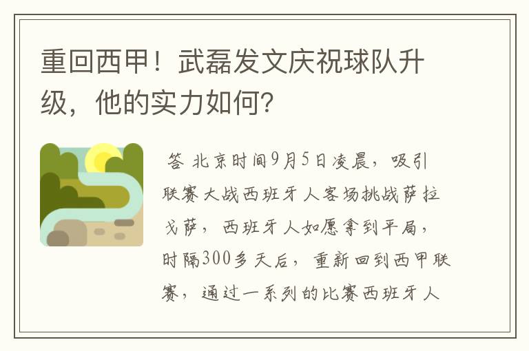 重回西甲！武磊发文庆祝球队升级，他的实力如何？