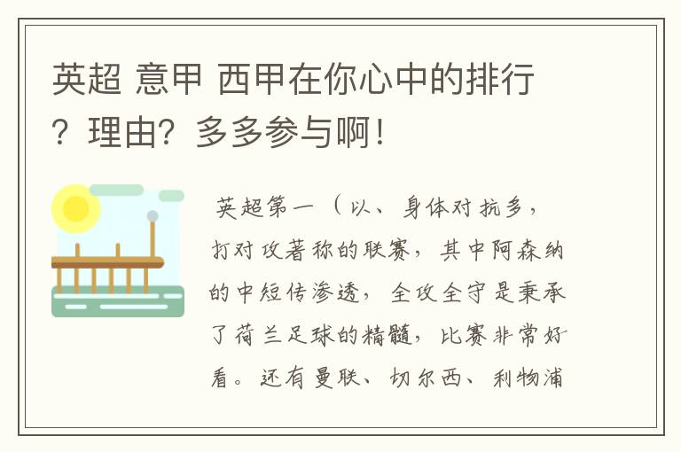 英超 意甲 西甲在你心中的排行？理由？多多参与啊！