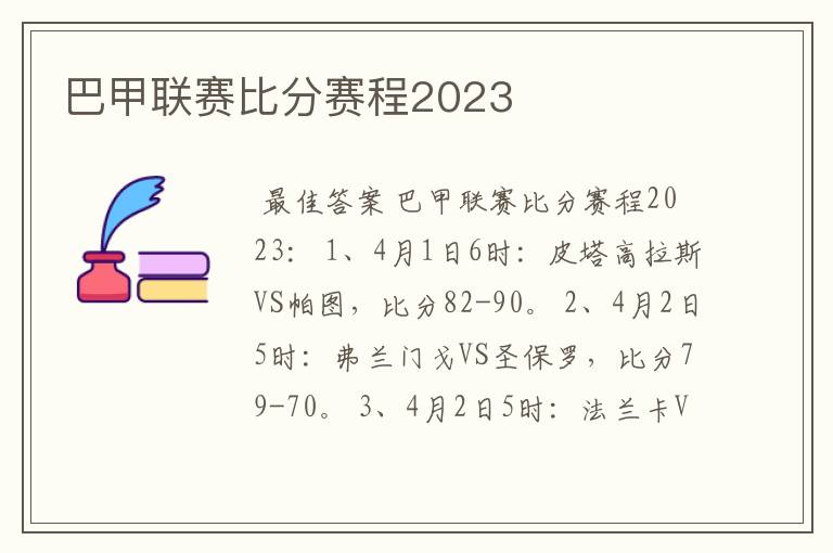 巴甲联赛比分赛程2023