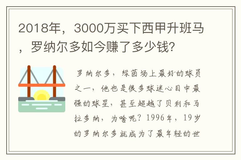 2018年，3000万买下西甲升班马，罗纳尔多如今赚了多少钱？