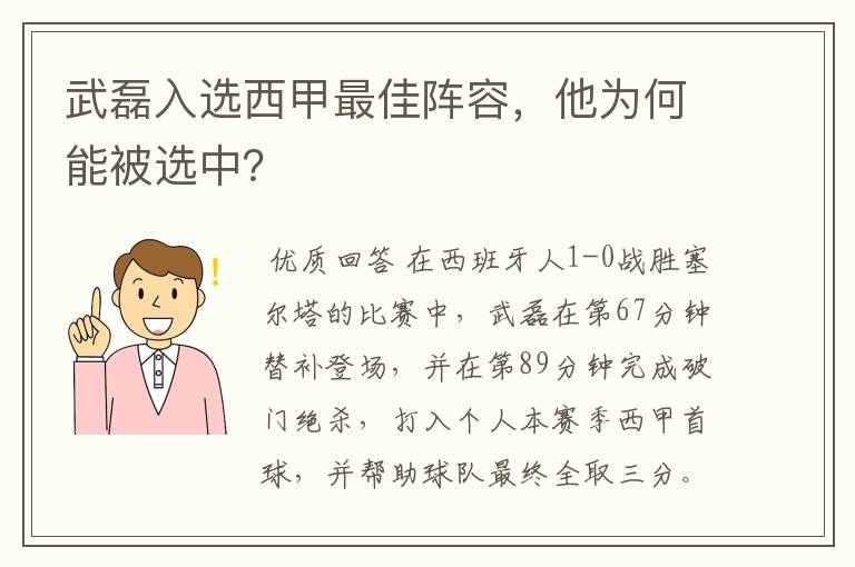 武磊入选西甲最佳阵容，他为何能被选中？