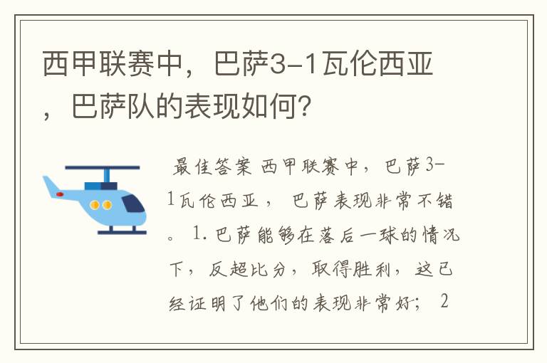 西甲联赛中，巴萨3-1瓦伦西亚 ，巴萨队的表现如何？