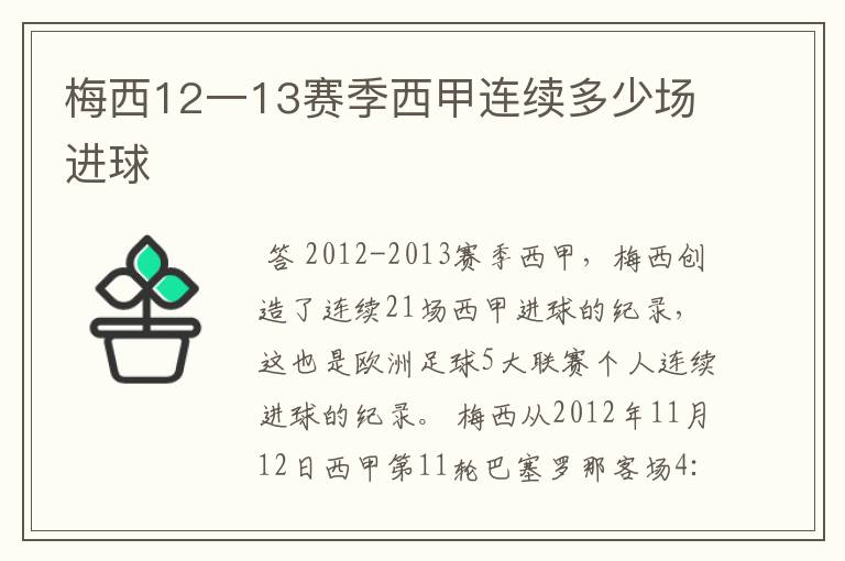 梅西12一13赛季西甲连续多少场进球