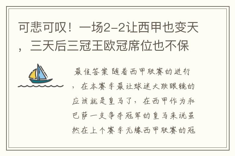 可悲可叹！一场2-2让西甲也变天，三天后三冠王欧冠席位也不保