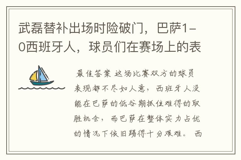 武磊替补出场时险破门，巴萨1-0西班牙人，球员们在赛场上的表现如何？