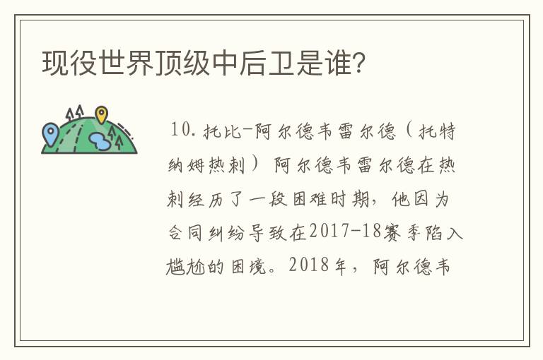 现役世界顶级中后卫是谁？