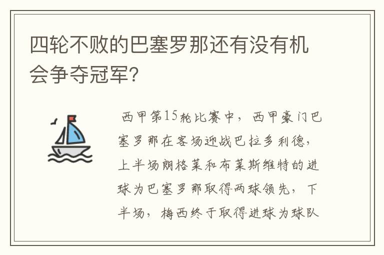 四轮不败的巴塞罗那还有没有机会争夺冠军？