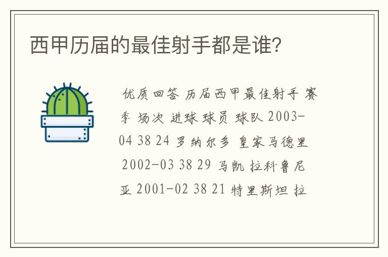 西甲历届的最佳射手都是谁？