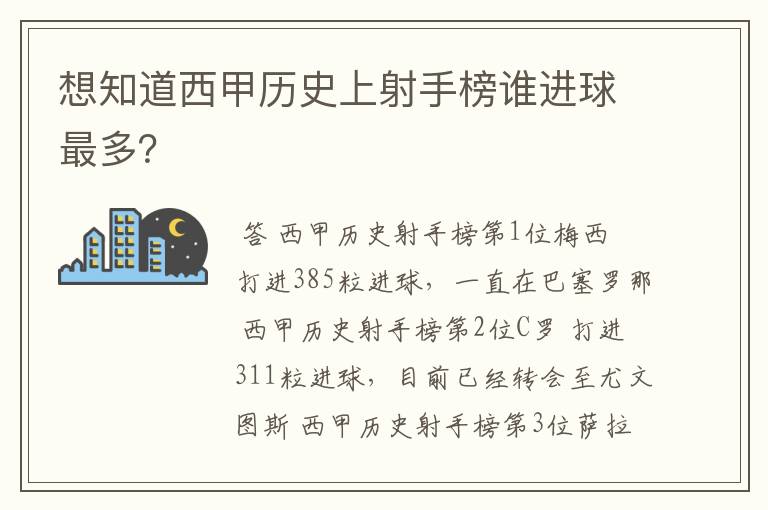 想知道西甲历史上射手榜谁进球最多？