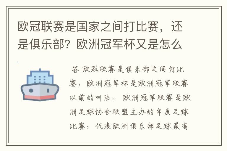 欧冠联赛是国家之间打比赛，还是俱乐部？欧洲冠军杯又是怎么一回事