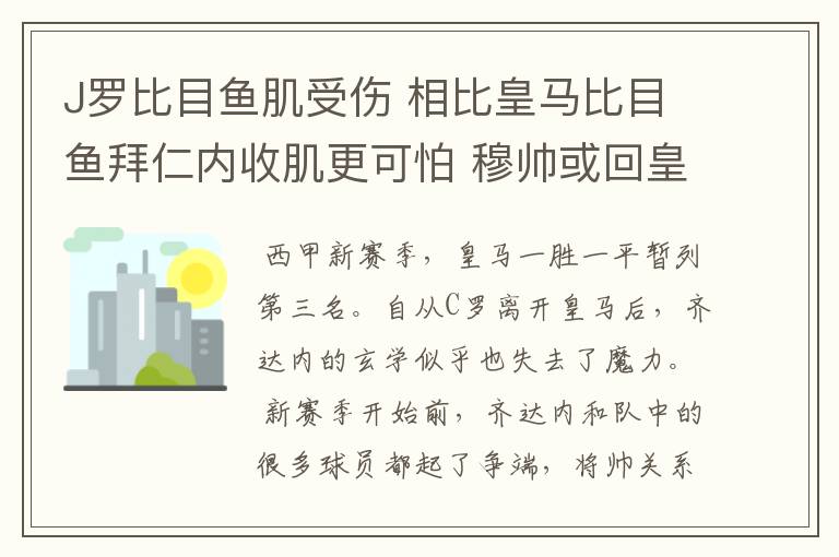 J罗比目鱼肌受伤 相比皇马比目鱼拜仁内收肌更可怕 穆帅或回皇马