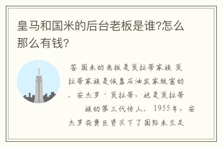 皇马和国米的后台老板是谁?怎么那么有钱?