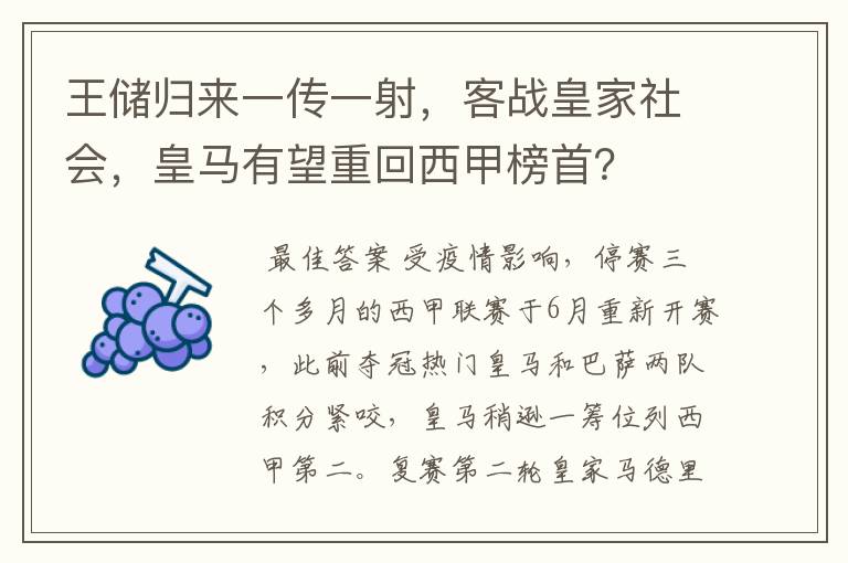 王储归来一传一射，客战皇家社会，皇马有望重回西甲榜首？