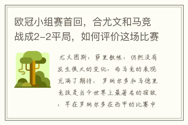 欧冠小组赛首回，合尤文和马竞战成2-2平局，如何评价这场比赛？