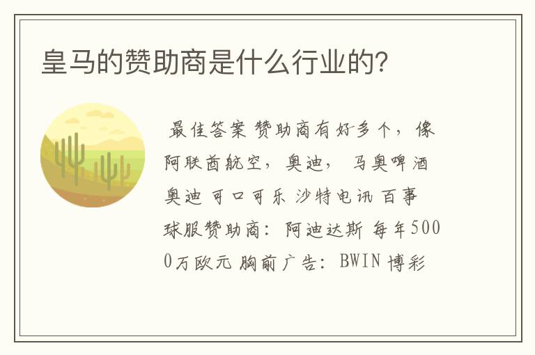 皇马的赞助商是什么行业的？