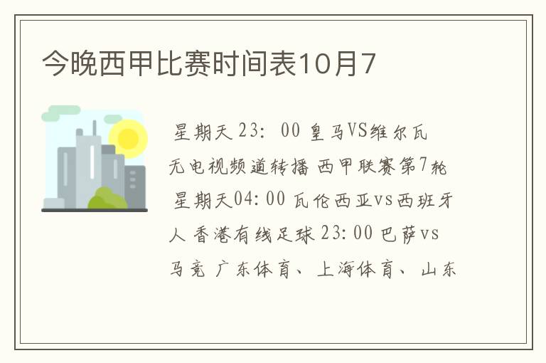 今晚西甲比赛时间表10月7