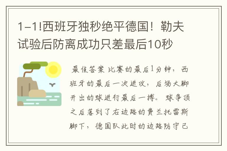 1-1!西班牙独秒绝平德国！勒夫试验后防离成功只差最后10秒