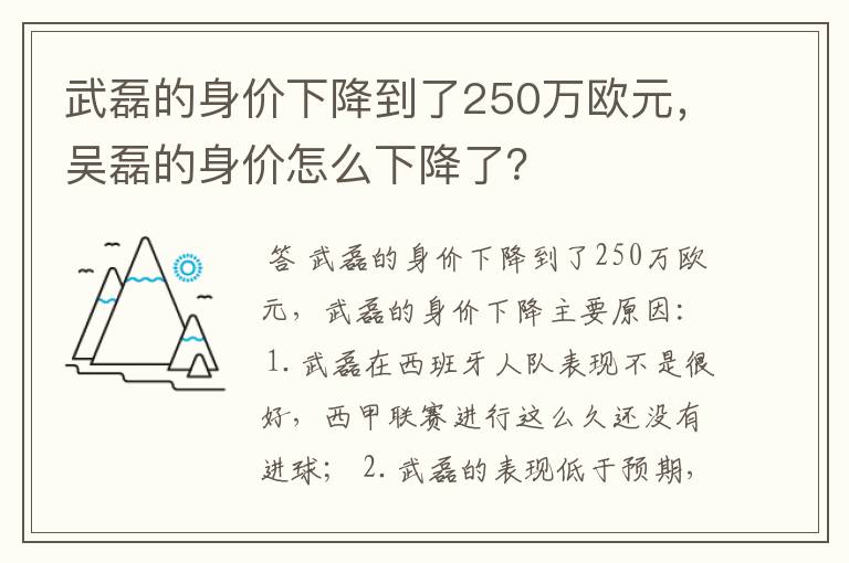 武磊的身价下降到了250万欧元，吴磊的身价怎么下降了？