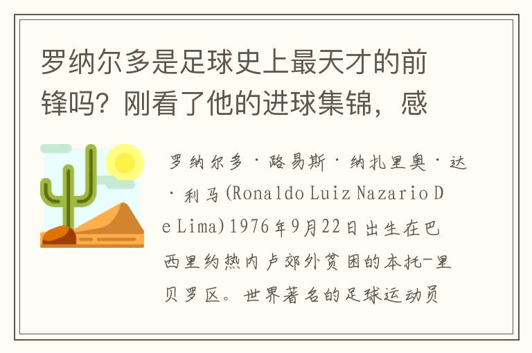 罗纳尔多是足球史上最天才的前锋吗？刚看了他的进球集锦，感觉C罗、梅西都和他不在一个档次啊