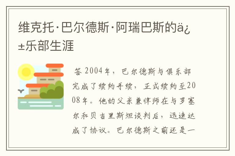 维克托·巴尔德斯·阿瑞巴斯的俱乐部生涯