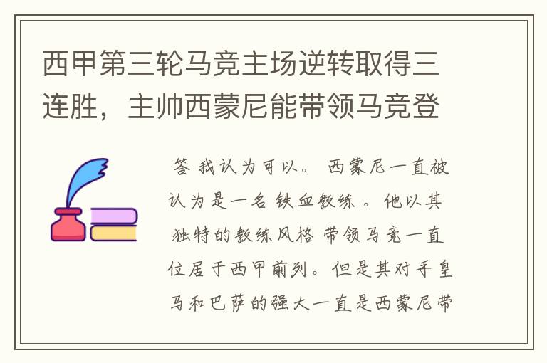 西甲第三轮马竞主场逆转取得三连胜，主帅西蒙尼能带领马竞登顶西甲吗？