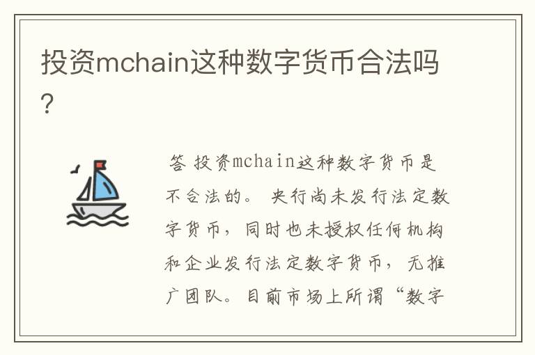 投资mchain这种数字货币合法吗？